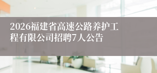 2026福建省高速公路养护工程有限公司招聘7人公告