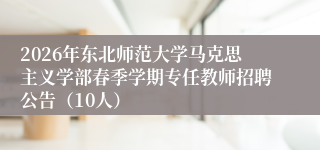 2026年东北师范大学马克思主义学部春季学期专任教师招聘公告(10人)