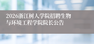 2026浙江树人学院招聘生物与环境工程学院院长公告