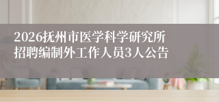 2026抚州市医学科学研究所招聘编制外工作人员3人公告