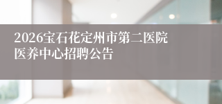 2026宝石花定州市第二医院医养中心招聘公告