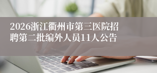 2026浙江衢州市第三医院招聘第二批编外人员11人公告