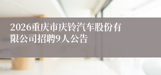 2026重庆市庆铃汽车股份有限公司招聘9人公告