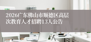 2026广东佛山市顺德区高层次教育人才招聘13人公告