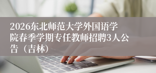 2026东北师范大学外国语学院春季学期专任教师招聘3人公告(吉林)