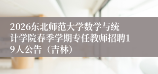 2026东北师范大学数学与统计学院春季学期专任教师招聘19人公告(吉林)