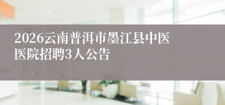 2026云南普洱市墨江县中医医院招聘3人公告