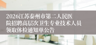 2026江苏泰州市第二人民医院招聘高层次卫生专业技术人员领取体检通知单公告