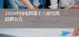 2026中国电科第十八研究所招聘公告