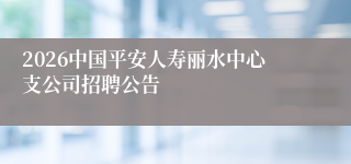 2026中国平安人寿丽水中心支公司招聘公告
