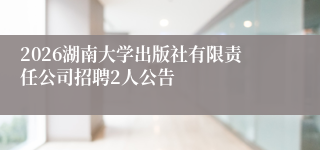 2026湖南大学出版社有限责任公司招聘2人公告