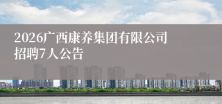 2026广西康养集团有限公司招聘7人公告