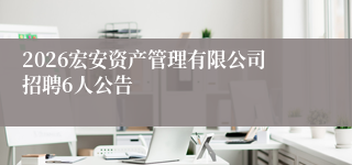 2026宏安资产管理有限公司招聘6人公告