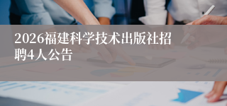 2026福建科学技术出版社招聘4人公告