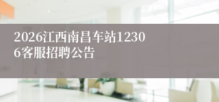 2026江西南昌车站12306客服招聘公告