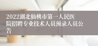 2022湖北仙桃市第一人民医院招聘专业技术人员预录人员公告