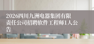 2026四川九洲电器集团有限责任公司招聘软件工程师1人公告