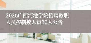 2026广西河池学院招聘教职人员控制数人员32人公告