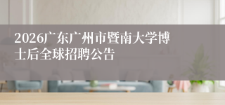 2026广东广州市暨南大学博士后全球招聘公告