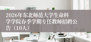 2026年东北师范大学生命科学学院春季学期专任教师招聘公告(10人)