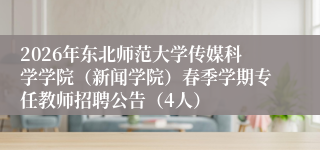 2026年东北师范大学传媒科学学院(新闻学院)春季学期专任教师招聘公告(4人)