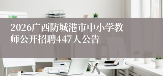 2026广西防城港市中小学教师公开招聘447人公告