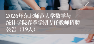 2026年东北师范大学数学与统计学院春季学期专任教师招聘公告（19人）