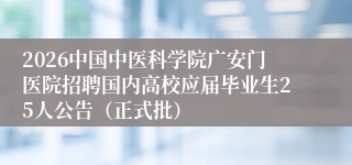 2026中国中医科学院广安门医院招聘国内高校应届毕业生25人公告(正式批)
