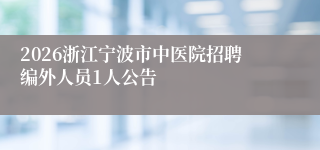 2026浙江宁波市中医院招聘编外人员1人公告