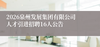 2026泉州发展集团有限公司人才引进招聘16人公告