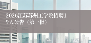 2026江苏苏州工学院招聘19人公告(第一批)