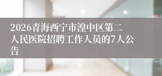 2026青海西宁市湟中区第二人民医院招聘工作人员的7人公告