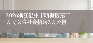 2026浙江温州市瓯海区第三人民医院社会招聘3人公告