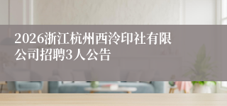 2026浙江杭州西泠印社有限公司招聘3人公告