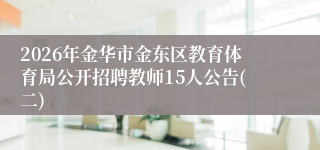 2026年金华市金东区教育体育局公开招聘教师15人公告(二)