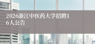 2026浙江中医药大学招聘16人公告