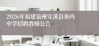 2026年福建泉州安溪县参内中学招聘教师公告