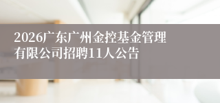 2026广东广州金控基金管理有限公司招聘11人公告