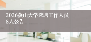 2026燕山大学选聘工作人员8人公告