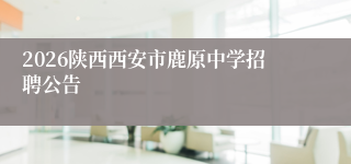 2026陕西西安市鹿原中学招聘公告