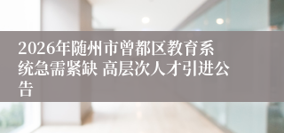 2026年随州市曾都区教育系统急需紧缺 高层次人才引进公告