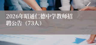 2026年昭通仁德中学教师招聘公告(73人)