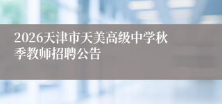2026天津市天美高级中学秋季教师招聘公告