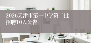 2026天津市第一中学第二批招聘10人公告