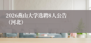 2026燕山大学选聘8人公告(河北)