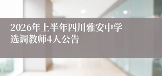 2026年上半年四川雅安中学选调教师4人公告