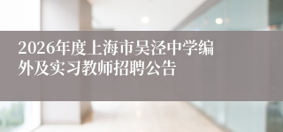 2026年度上海市吴泾中学编外及实习教师招聘公告