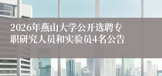 2026年燕山大学公开选聘专职研究人员和实验员4名公告