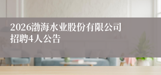 2026渤海水业股份有限公司招聘4人公告