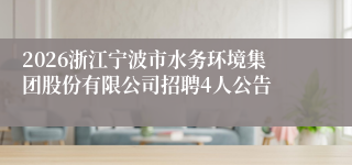 2026浙江宁波市水务环境集团股份有限公司招聘4人公告